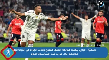 رسميًا.. مبابي يتصدر قائمة أفضل منفذي ركلات الجزاء في الليجا قبل مواجهة ريال مدريد ضد أوساسونا اليوم